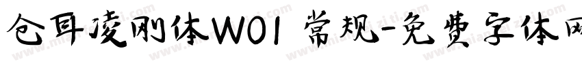 仓耳凌刚体W01 常规字体转换